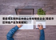 娄底市互联网区块链公司有哪些企业[娄底市区块链产业发展规划]