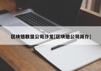 区块链联盟公司沙龙[区块链公司简介]