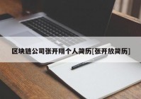 区块链公司张开翔个人简历[张开放简历]