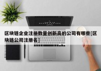 区块链企业注册数量创新高的公司有哪些[区块链公司注册名]