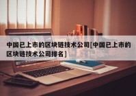 中国已上市的区块链技术公司[中国已上市的区块链技术公司排名]