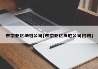 东南亚区块链公司[东南亚区块链公司招聘]