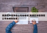 美国区块链情报公司有哪些[美国区块链情报公司有哪些股票]