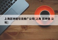 上海区块链引流推广公司[上海 区块链 公司]