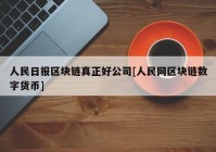 人民日报区块链真正好公司[人民网区块链数字货币]