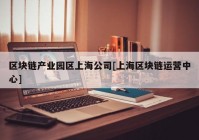 区块链产业园区上海公司[上海区块链运营中心]