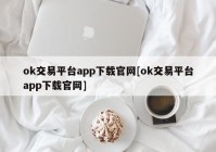 ok交易平台app下载官网[ok交易平台app下载官网]