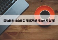 区块链科技应用公司[区块链科技有限公司]