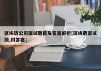 区块链公司面试题目及答案解析[区块链面试题,附答案]