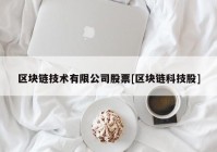 区块链技术有限公司股票[区块链科技股]