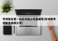 专利排名第一的区块链公司是哪家[区块链专利联盟有限公司]