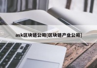 ask区块链公司[区块链产业公司]