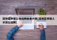 深圳区块链公司招聘销售代表[深圳区块链人才岗位招聘]