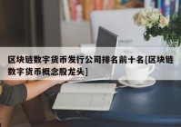 区块链数字货币发行公司排名前十名[区块链数字货币概念股龙头]