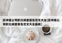 区块链公司职位调查报告范文大全[区块链公司职位调查报告范文大全最新]