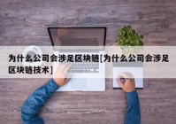 为什么公司会涉足区块链[为什么公司会涉足区块链技术]