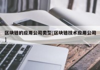 区块链的应用公司类型[区块链技术应用公司]