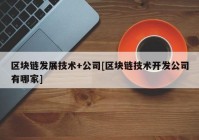 区块链发展技术+公司[区块链技术开发公司有哪家]