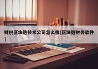 财税区块链技术公司怎么样[区块链财务软件]