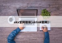 okx官网链接[oklink官网]