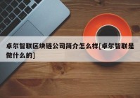 卓尔智联区块链公司简介怎么样[卓尔智联是做什么的]