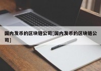 国内发币的区块链公司[国内发币的区块链公司]