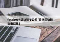 facebook区块链子公司[脸书区块链启示后果]