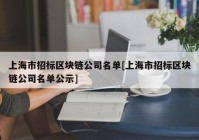 上海市招标区块链公司名单[上海市招标区块链公司名单公示]