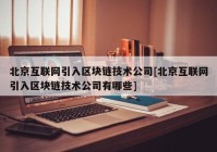 北京互联网引入区块链技术公司[北京互联网引入区块链技术公司有哪些]