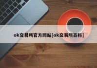 ok交易所官方网站[ok交易所百科]