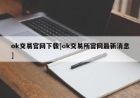 ok交易官网下载[ok交易所官网最新消息]