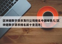 区块链数字货币发行公司排名中国排第几[区块链数字货币排名前十主流币]