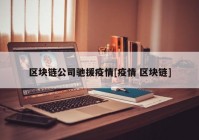 区块链公司驰援疫情[疫情 区块链]