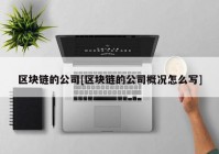 区块链的公司[区块链的公司概况怎么写]