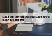 江苏正规区块链科技公司排名[江苏省首个区块链产业发展集聚区]