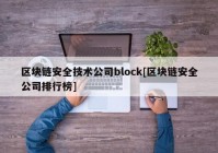 区块链安全技术公司block[区块链安全公司排行榜]